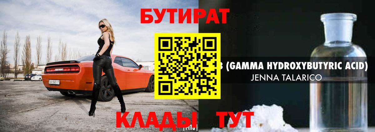 БУТИРАТ  Вход с VPN  Саранск  Бутират бутандиол 